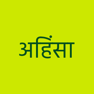 Ahimsa, written in Sanskrit