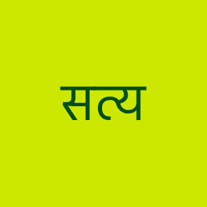 Satya, written in Sanskrit