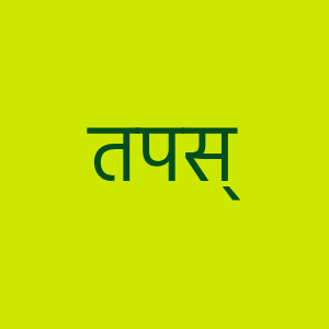 Tapas, written in Sanskrit